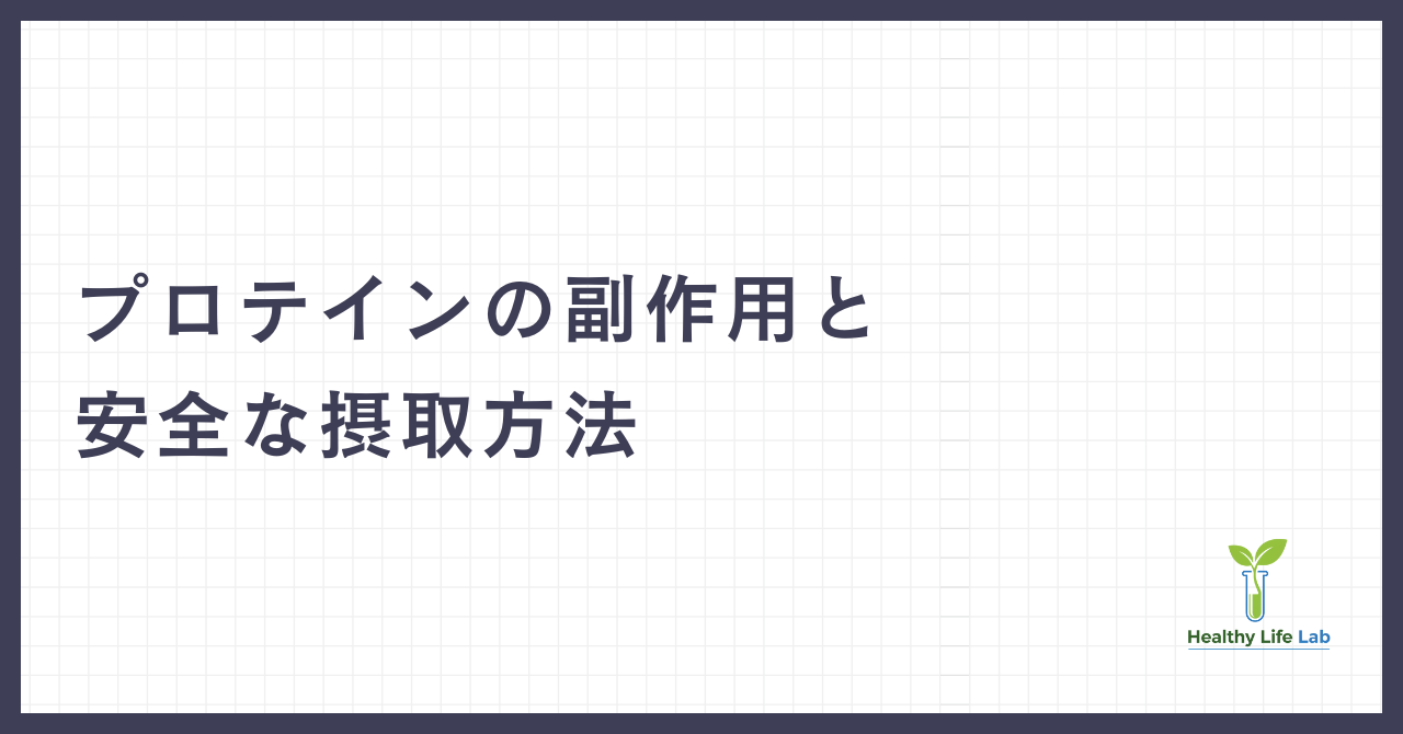 プロテインの副作用と安全な摂取方法：健康的な体作りのための完全ガイド
