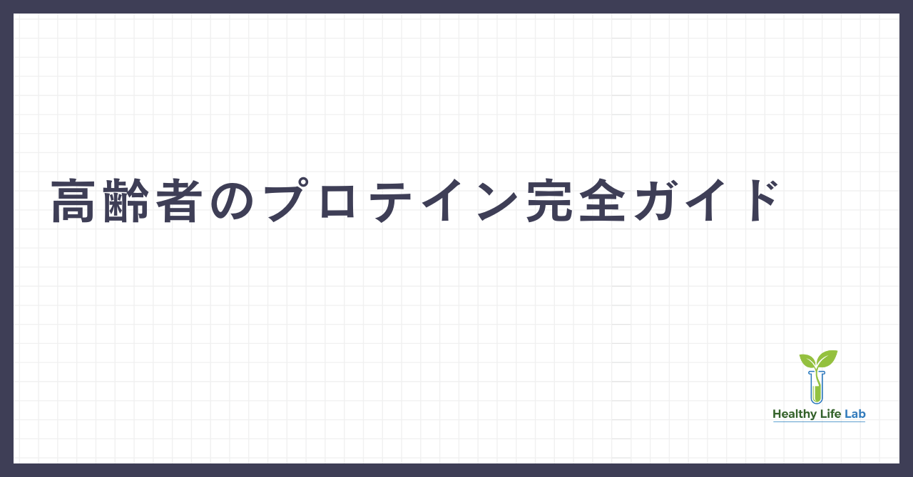 高齢者のプロテイン完全ガイド：健康寿命を延ばす選び方・飲み方からおすすめ商品まで徹底解説