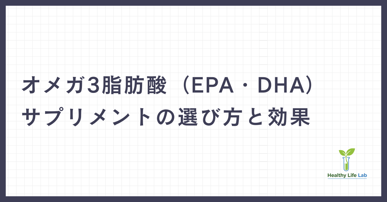 オメガ3脂肪酸（EPA・DHA）：心臓と脳の健康を守る必須脂肪酸サプリメントの選び方と効果