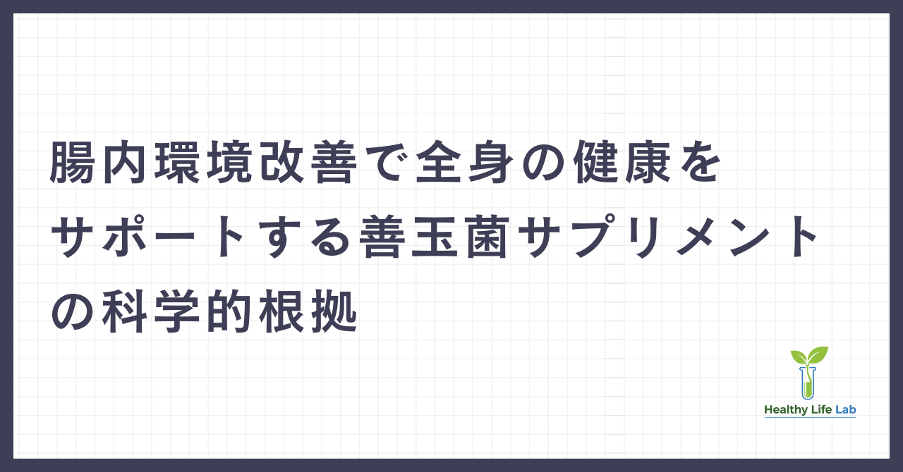 プロバイオティクス：腸内環境改善で全身の健康をサポートする善玉菌サプリメントの科学的根拠