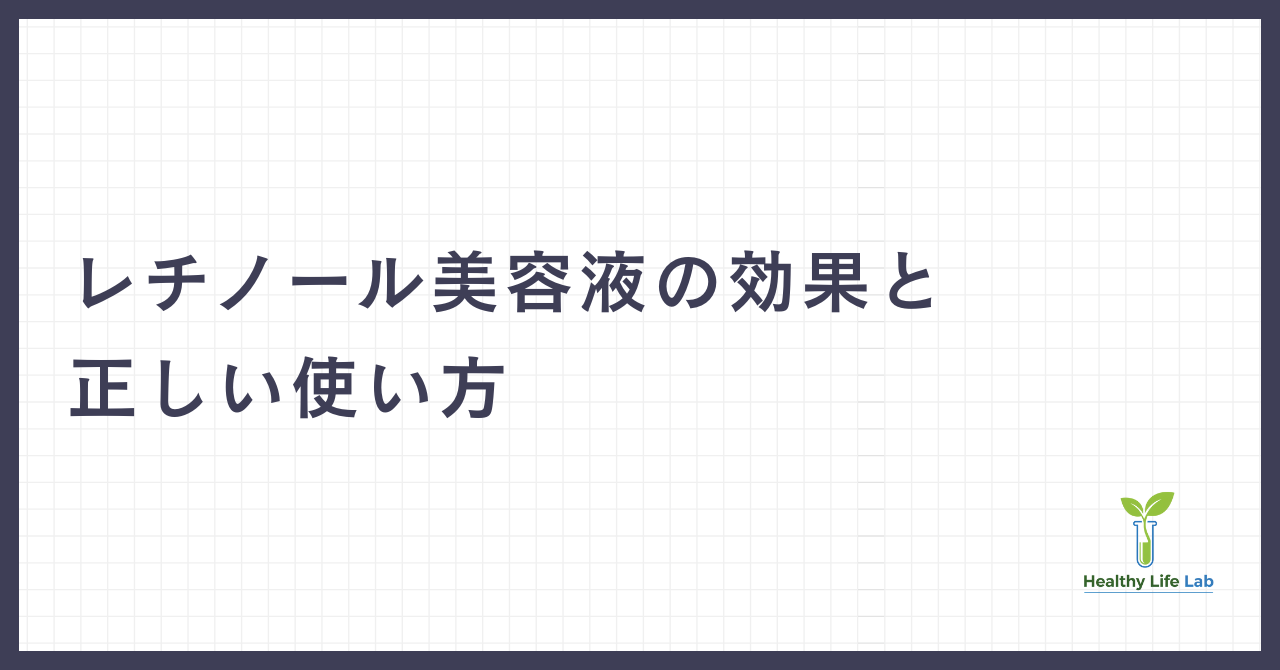 レチノール美容液の効果と正しい使い方：皮膚科医が解説するアンチエイジングスキンケアの王道成分の科学的根拠と安全な活用法