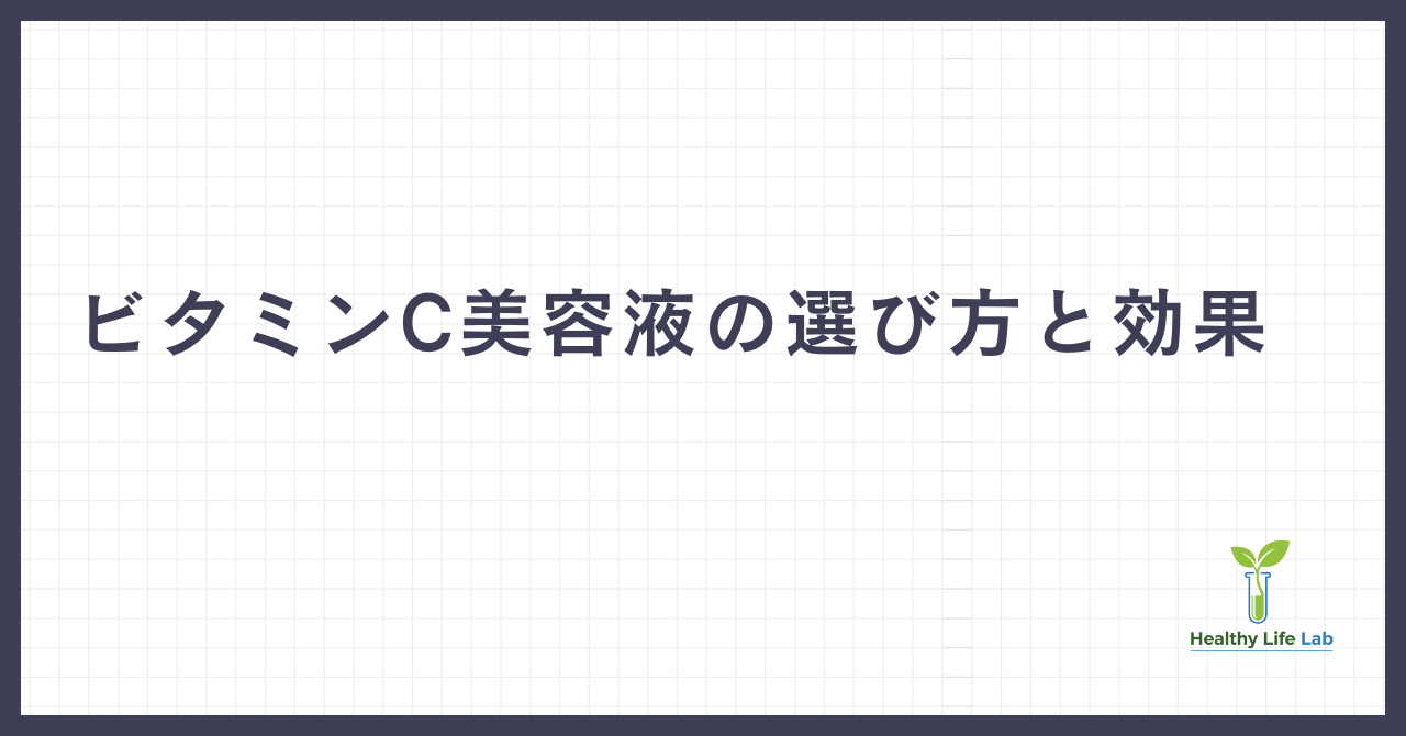 ビタミンC美容液の選び方と効果：美白・抗酸化・コラーゲン生成をサポートする最強美容成分の科学的評価と使用法