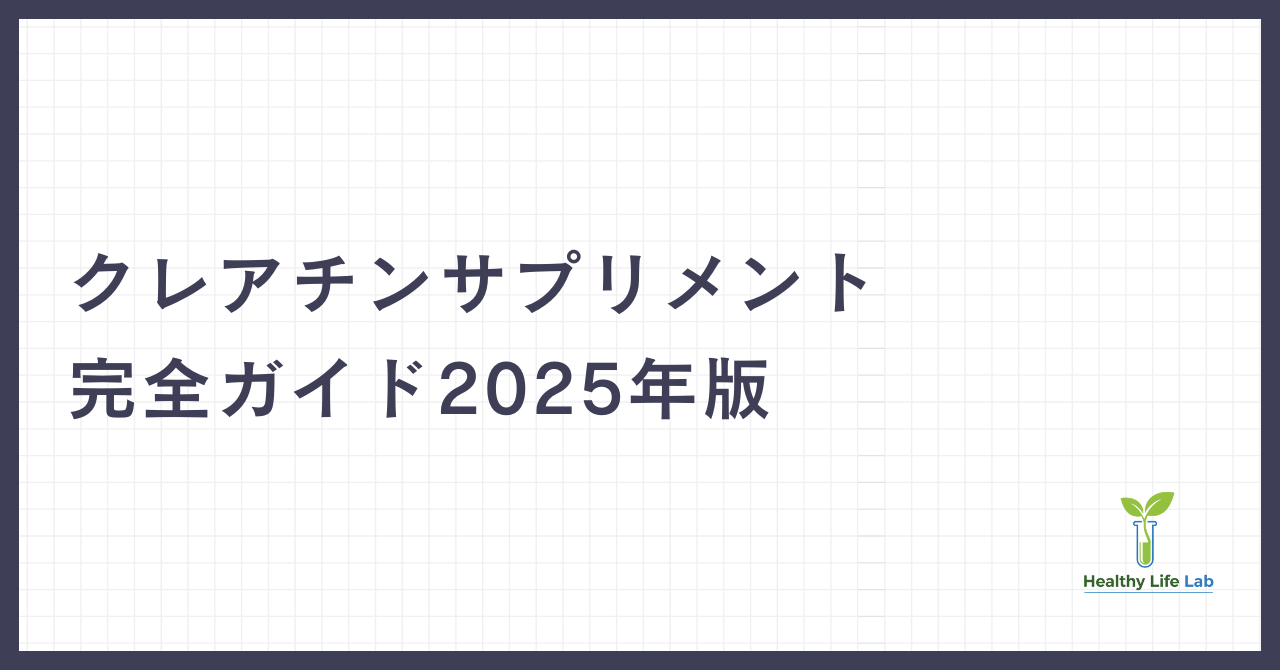 クレアチンサプリメント完全ガイド2025年版：効果・飲み方・おすすめ商品を徹底解説