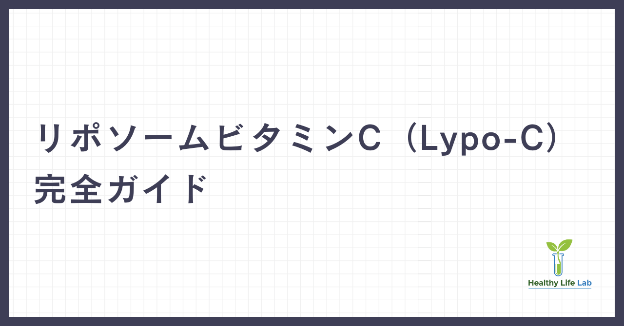 リポソームビタミンC（Lypo-C）完全ガイド：楽天で話題の高吸収ビタミンCサプリの科学的根拠と効果を徹底解析