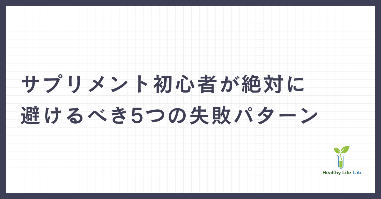 サプリメント初心者が絶対に避けるべき5つの失敗パターン【マイプロテイン・VITAS・REYS実例で解説】
