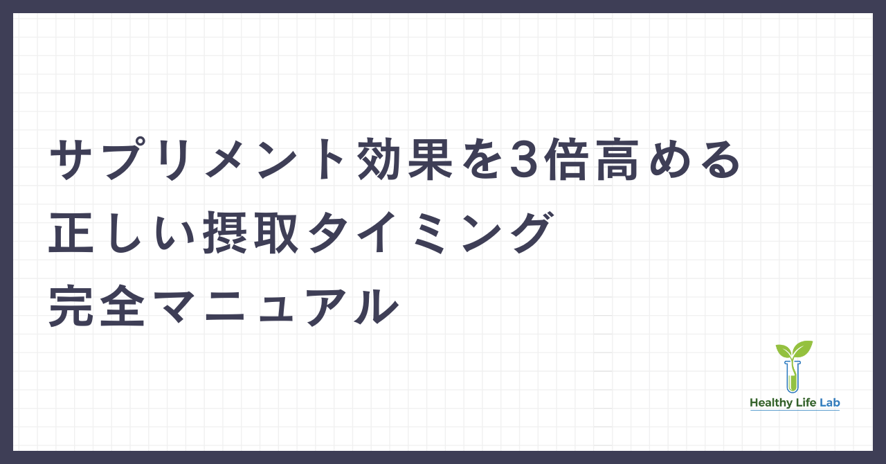 サプリメント効果を3倍高める正しい摂取タイミング完全マニュアル【マイプロテイン・VITAS・REYS実践編】