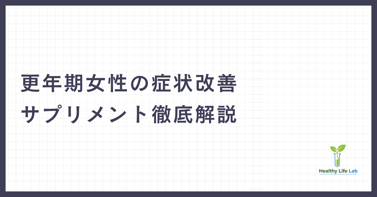 更年期女性の症状改善サプリメント徹底解説【ホルモンバランス】