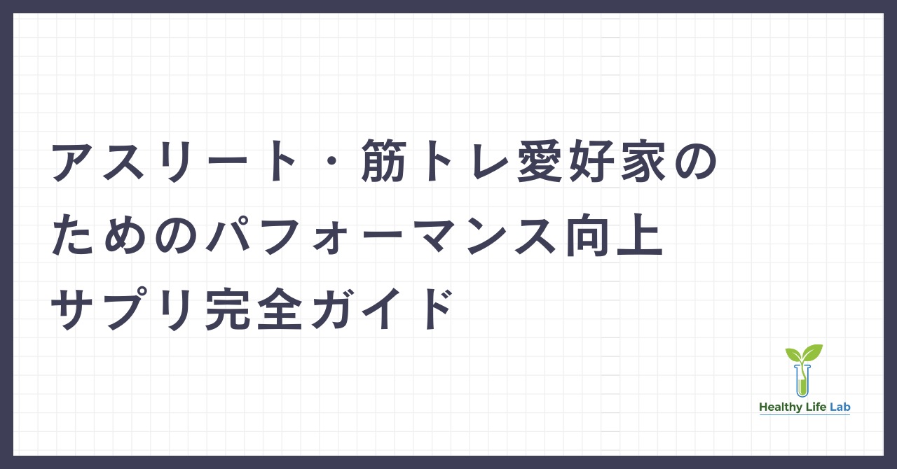 アスリート・筋トレ愛好家のためのパフォーマンス向上サプリ完全ガイド：科学的根拠に基づいた選び方と活用法