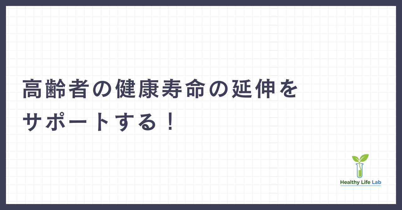 高齢者の健康寿命の延伸をサポートする！科学的根拠に基づいたサプリメント活用ガイド