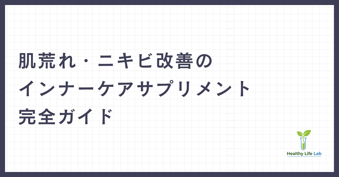 肌荒れ・ニキビ改善のインナーケアサプリメント完全ガイド