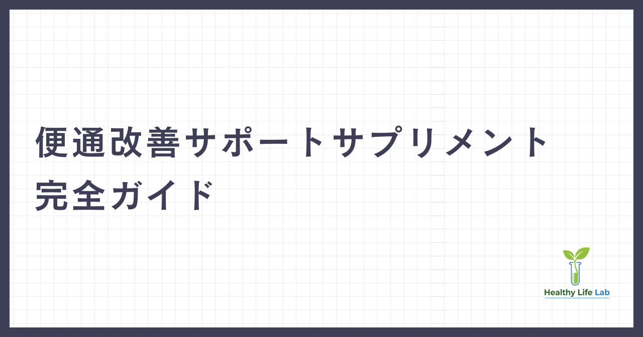 【2025年最新版】便通改善サポートサプリメント完全ガイド｜科学的根拠と選び方