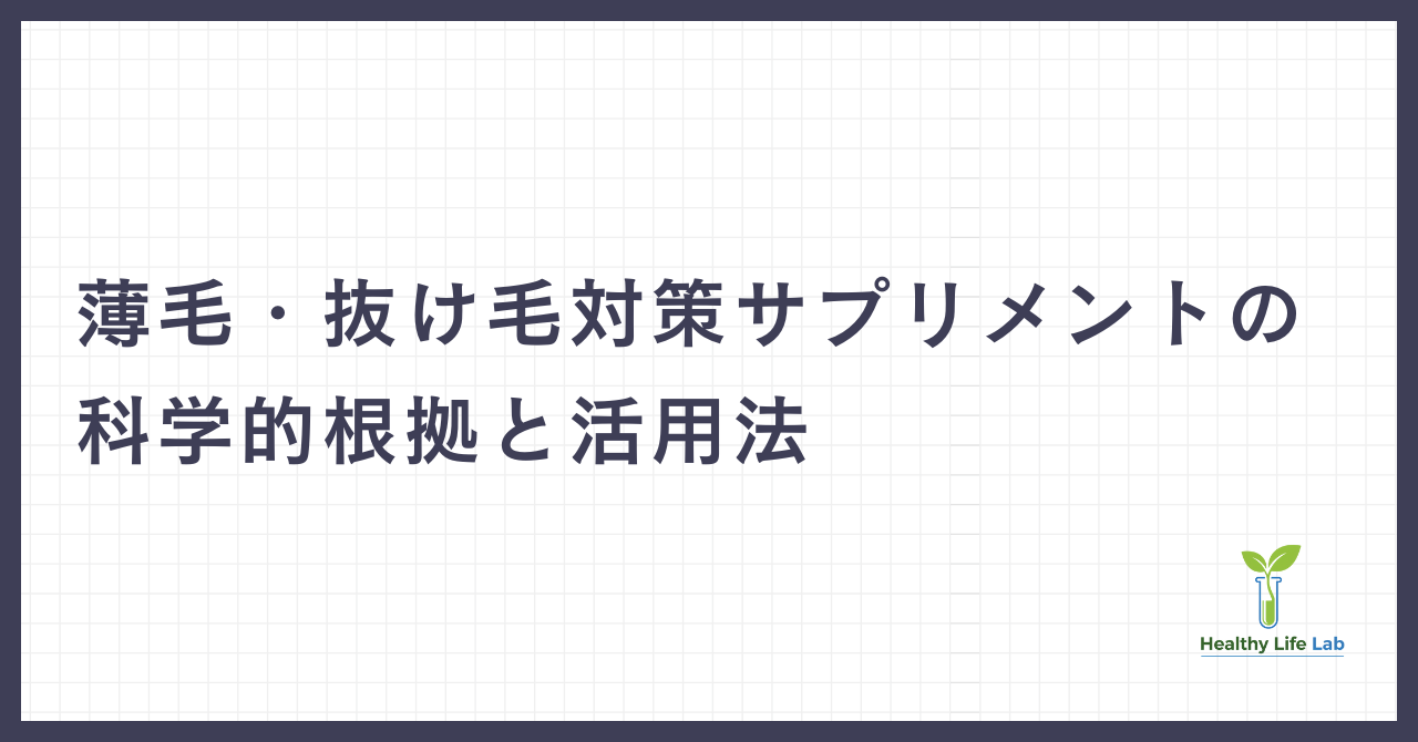 薄毛・抜け毛対策サプリメントの科学的根拠と活用法【男女別】