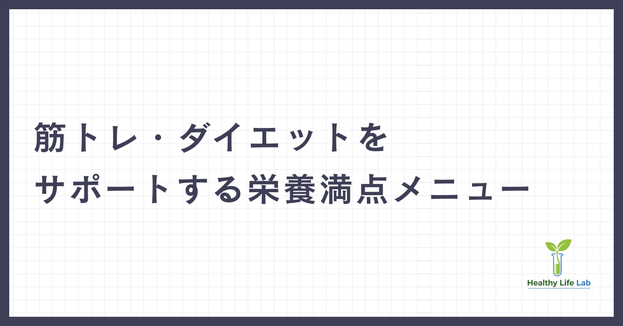 一週間分の高タンパク質作り置きレシピ：筋トレ・ダイエットをサポートする栄養満点メニュー