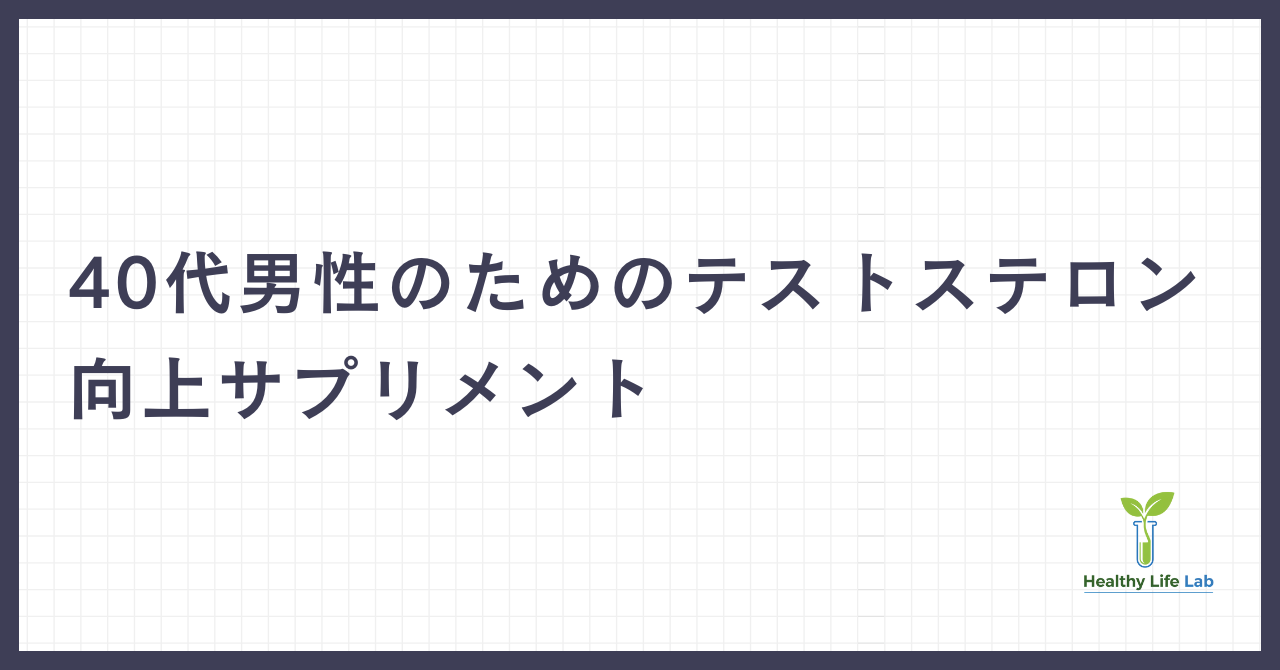 40代男性のためのテストステロン向上サプリメント：科学的根拠と選び方