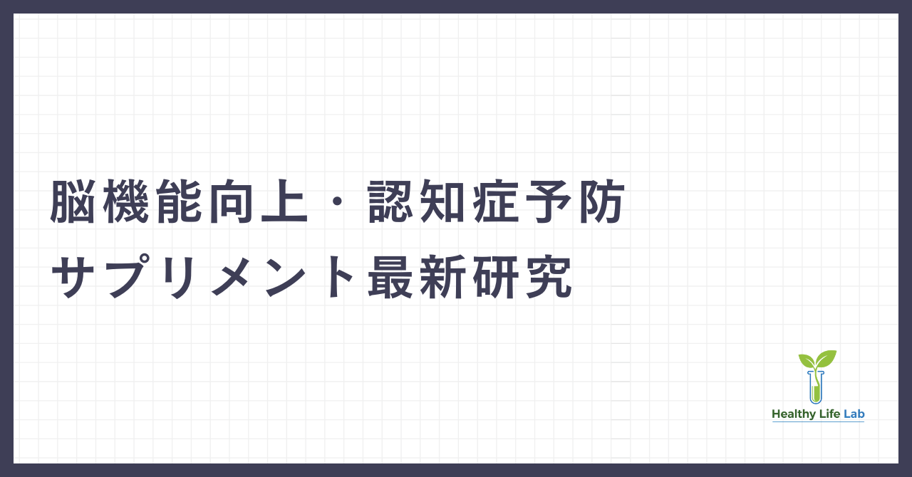 脳機能向上・認知症予防サプリメント最新研究【ブレインフード】
