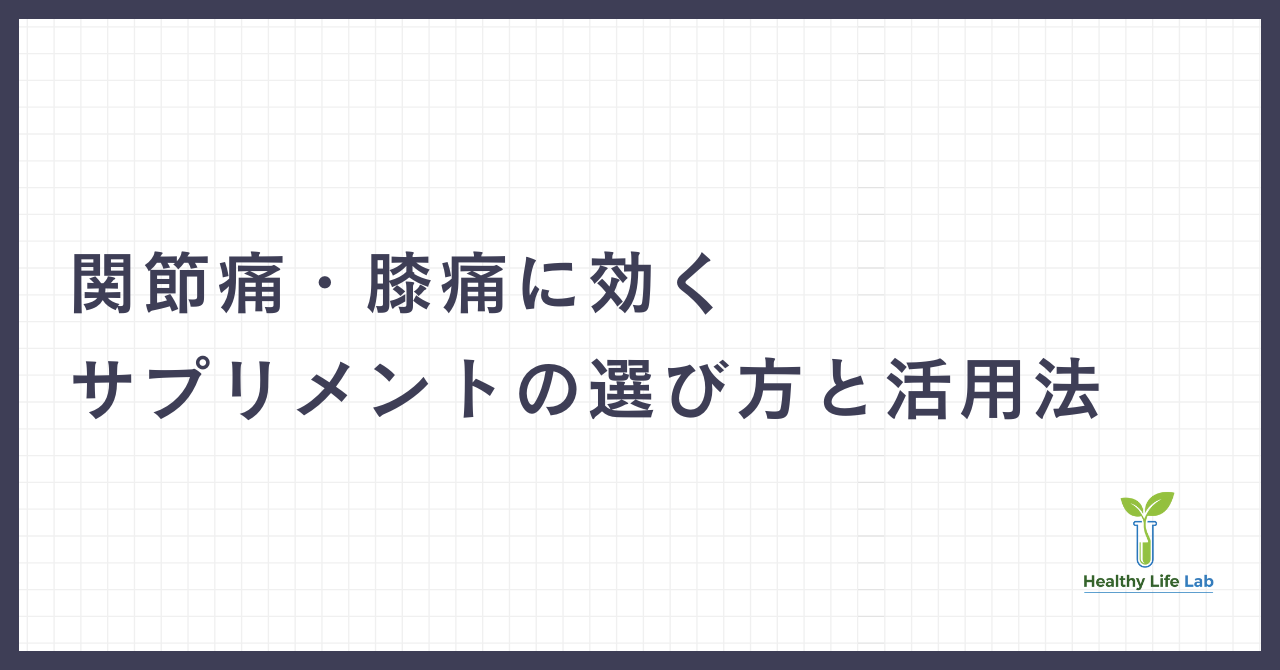 関節痛・膝痛に効くサプリメントの選び方と活用法：科学的根拠と注意点