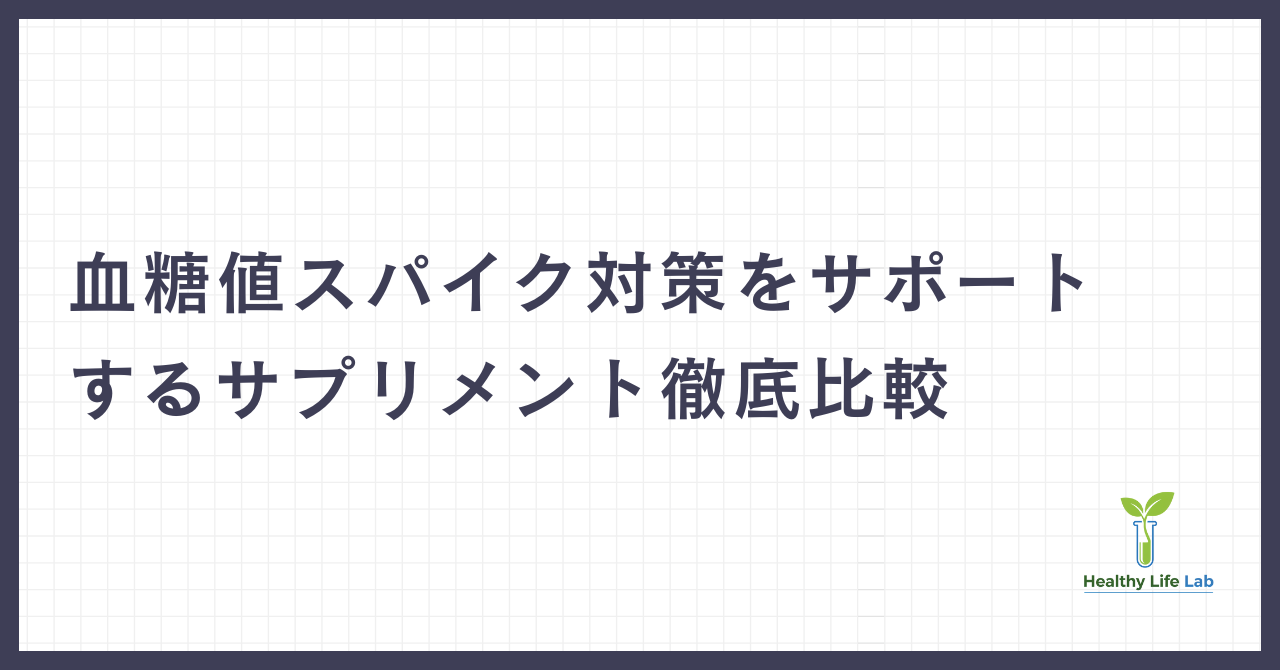 血糖値スパイク対策をサポートするサプリメント徹底比較【血糖値が気になる方へ】