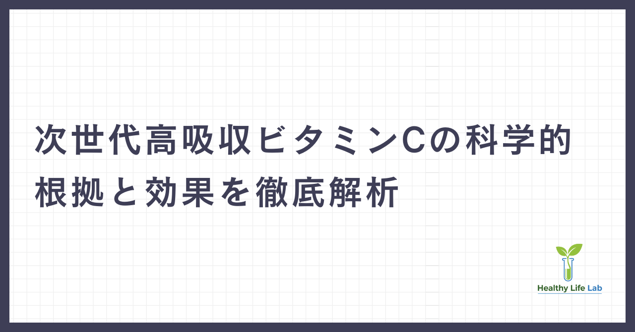 リポソームビタミンC：次世代高吸収ビタミンCサプリメントの科学的根拠と効果を徹底解析