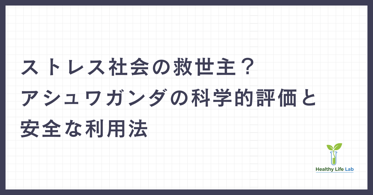 アシュワガンダ：ストレス社会の救世主となるアダプトゲンハーブの科学的評価と安全な利用法