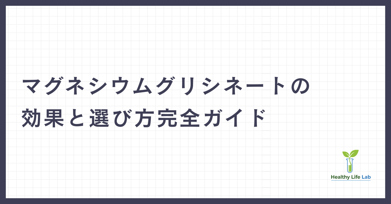 マグネシウムグリシネート：高吸収マグネシウムサプリメントの効果と選び方完全ガイド