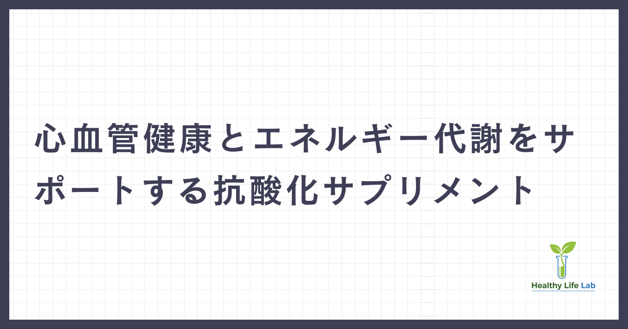 コエンザイムQ10：心血管健康とエネルギー代謝をサポートする抗酸化サプリメントの科学的評価と効果的な活用法