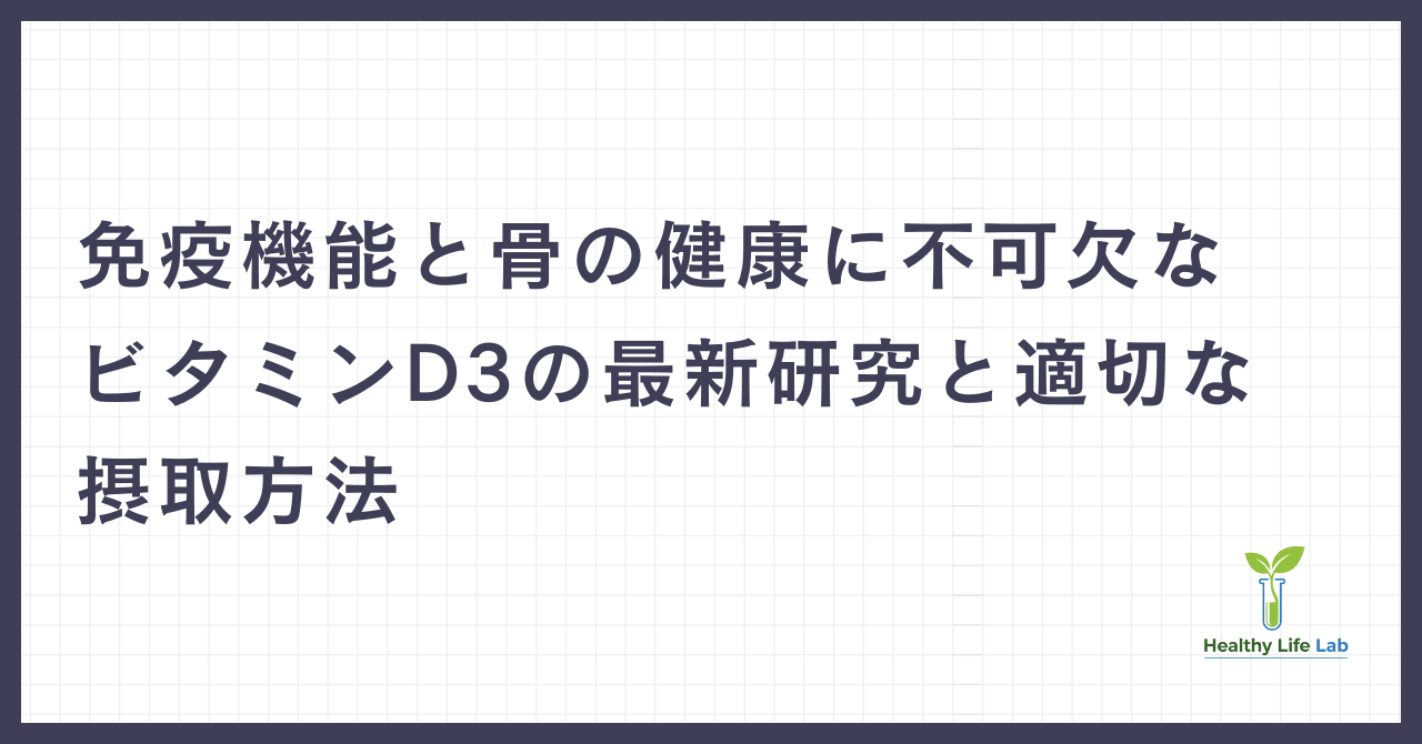 ビタミンD3：免疫機能と骨の健康に不可欠な太陽のビタミンの最新研究と適切な摂取方法