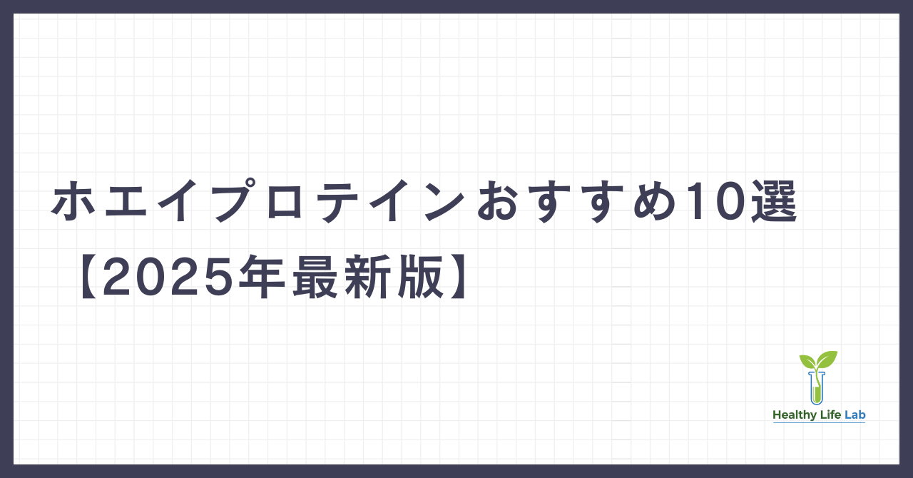 ホエイプロテインおすすめ10選【2025年最新版】効果的な選び方と人気商品を徹底比較